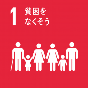 SDGs:貧困をなくそう