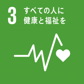 SDGs:全ての人に健康と福祉を