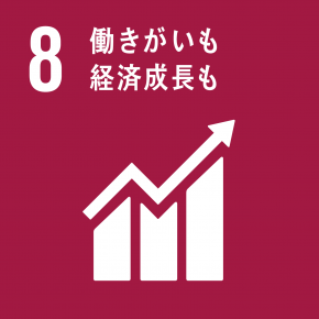 SDGs:働きがいも経済成長も